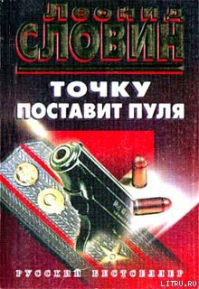 Точку поставит пуля - Словин Леонид Семенович - Читать 📖 Читать онлайн 👀 Читаемые книги читать онлайн бесплатно 🔥 booksread-online.com