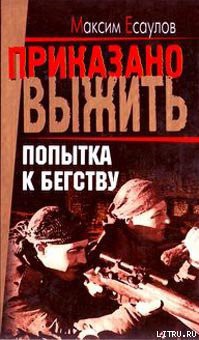 Попытка к бегству - Есаулов Максим Александрович - Читать 📖 Читать онлайн 👀 Читаемые книги читать онлайн бесплатно 🔥 booksread-online.com