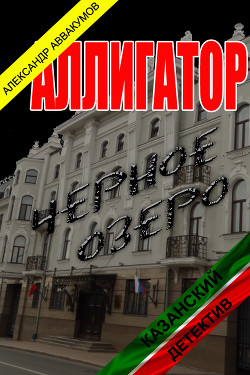 Аллигатор (СИ) - Аввакумов Александр - Читать 📖 Читать онлайн 👀 Читаемые книги читать онлайн бесплатно 🔥 booksread-online.com