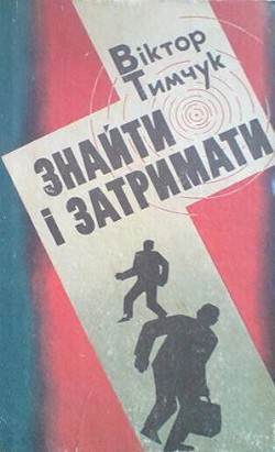 Знайти і затримати - Тимчук Віктор - Читать 📖 Читать онлайн 👀 Читаемые книги читать онлайн бесплатно 🔥 booksread-online.com