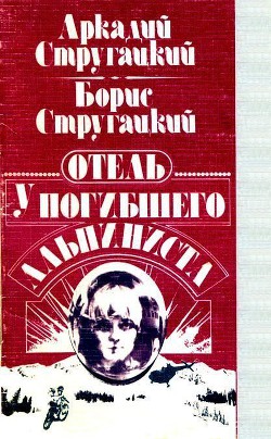 Отель «У Погибшего Альпиниста» (Дело об убийстве) - Стругацкий Борис Натанович - Читать 📖 Читать онлайн 👀 Читаемые книги читать онлайн бесплатно 🔥 booksread-online.com