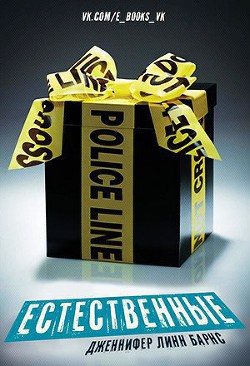 Естественные (ЛП) - Барнс Дженнифер Линн - Читать 📖 Читать онлайн 👀 Читаемые книги читать онлайн бесплатно 🔥 booksread-online.com