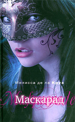Маскарад - де ла Круз Мелисса - Читать 📖 Читать онлайн 👀 Читаемые книги читать онлайн бесплатно 🔥 booksread-online.com