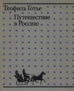 Теофиль Готье - Путешествие в Россию - Читать 📖 Читать онлайн 👀 Читаемые книги читать онлайн бесплатно 🔥 booksread-online.com