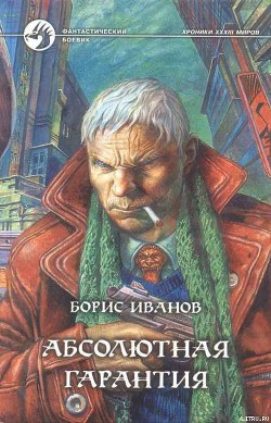 Абсолютная гарантия - Иванов Борис Федорович - Читать | Читать онлайн | Читаемые книги читать онлайн бесплатно | booksread-online.com