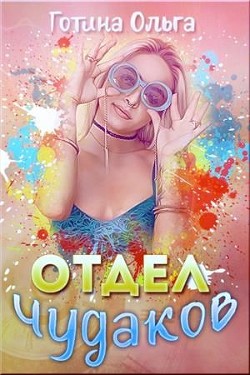 Отдел чудаков (СИ) - Готина Ольга Андреевна - Читать 📖 Читать онлайн 👀 Читаемые книги читать онлайн бесплатно 🔥 booksread-online.com