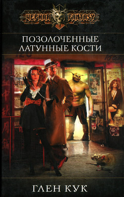 Позолоченные латунные кости - Кук Глен Чарльз - Читать 📖 Читать онлайн 👀 Читаемые книги читать онлайн бесплатно 🔥 booksread-online.com