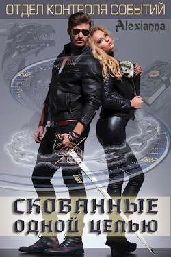 Скованные одной цепью (СИ) - "Alexianna" - Читать 📖 Читать онлайн 👀 Читаемые книги читать онлайн бесплатно 🔥 booksread-online.com