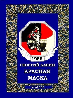 Красная маска - Ланин Георгий - Читать | Читать онлайн | Читаемые книги читать онлайн бесплатно | booksread-online.com