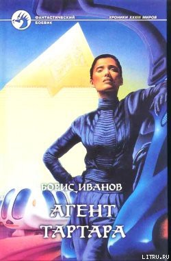 Агент Тартара - Иванов Борис Федорович - Читать | Читать онлайн | Читаемые книги читать онлайн бесплатно | booksread-online.com