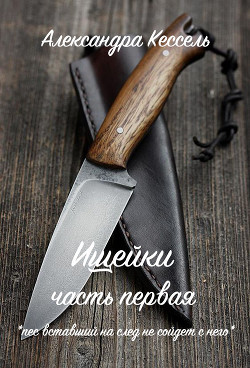Ищейки: Часть первая (СИ) - Кессель Александра "Sol Bianco" - Читать 📖 Читать онлайн 👀 Читаемые книги читать онлайн бесплатно 🔥 booksread-online.com