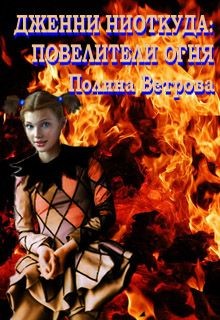 Повелители Огня (СИ) - Ветрова Полина - Читать 📖 Читать онлайн 👀 Читаемые книги читать онлайн бесплатно 🔥 booksread-online.com
