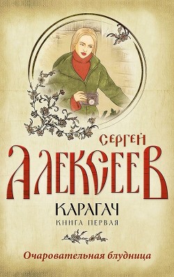 Карагач. Книга 1. Очаровательная блудница - Алексеев Сергей Трофимович - Читать 📖 Читать онлайн 👀 Читаемые книги читать онлайн бесплатно 🔥 booksread-online.com