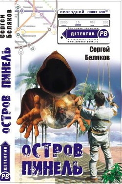 Остров Пинель - Беляков Сергей - Читать | Читать онлайн | Читаемые книги читать онлайн бесплатно | booksread-online.com