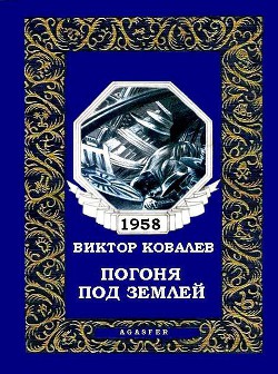 Погоня под землей - Ковалев Виктор Иванович - Читать | Читать онлайн | Читаемые книги читать онлайн бесплатно | booksread-online.com