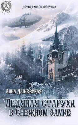 Ледяная старуха в Снежном замке (СИ) - Дашевская Анна Викторовна "Martann" - Читать | Читать онлайн | Читаемые книги читать онлайн бесплатно | booksread-online.com