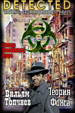 Теория Фокса (СИ) - Топчиев Вильям - Читать 📖 Читать онлайн 👀 Читаемые книги читать онлайн бесплатно 🔥 booksread-online.com