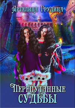 Перепутанные судьбы (СИ) - Грудина Артелина - Читать | Читать онлайн | Читаемые книги читать онлайн бесплатно | booksread-online.com