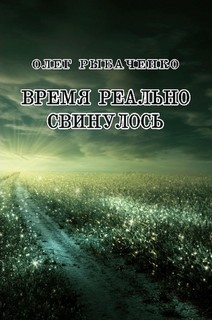 Время реально свинулось - Рыбаченко Олег Павлович - Читать 📖 Читать онлайн 👀 Читаемые книги читать онлайн бесплатно 🔥 booksread-online.com