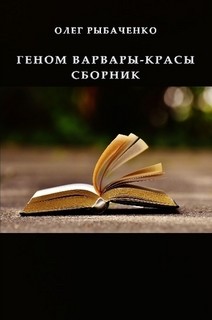 Геном варвары-красы сборник - Рыбаченко Олег Павлович - Читать 📖 Читать онлайн 👀 Читаемые книги читать онлайн бесплатно 🔥 booksread-online.com
