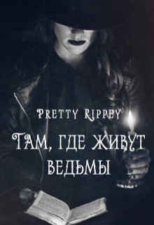 Там, где живут ведьмы (СИ) - "Pretty Rippey" - Читать | Читать онлайн | Читаемые книги читать онлайн бесплатно | booksread-online.com