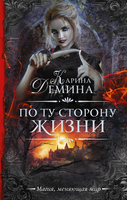По ту сторону жизни - Лесина Екатерина - Читать 📖 Читать онлайн 👀 Читаемые книги читать онлайн бесплатно 🔥 booksread-online.com