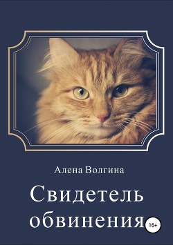 Свидетель обвинения (СИ) - Волгина Алена - Читать 📖 Читать онлайн 👀 Читаемые книги читать онлайн бесплатно 🔥 booksread-online.com