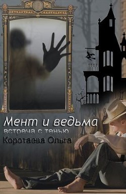 Встреча с тенью (СИ) - Коротаева Ольга - Читать 📖 Читать онлайн 👀 Читаемые книги читать онлайн бесплатно 🔥 booksread-online.com