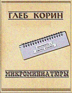 Микроминиатюры (СИ) - Корин Глеб - Читать 📖 Читать онлайн 👀 Читаемые книги читать онлайн бесплатно 🔥 booksread-online.com