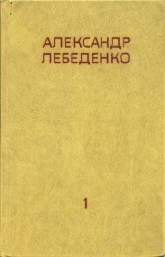 Александр Лебеденко - На полюс по воздуху - Читать 📖 Читать онлайн 👀 Читаемые книги читать онлайн бесплатно 🔥 booksread-online.com