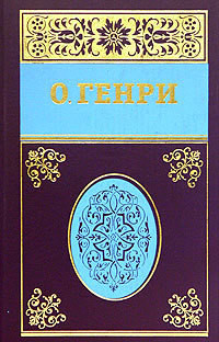 Стриженый волк - О.Генри Уильям - Читать 📖 Читать онлайн 👀 Читаемые книги читать онлайн бесплатно 🔥 booksread-online.com