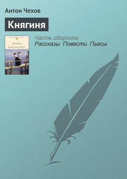 Княгиня - Чехов Антон Павлович "Антоша Чехонте" - Читать 📖 Читать онлайн 👀 Читаемые книги читать онлайн бесплатно 🔥 booksread-online.com