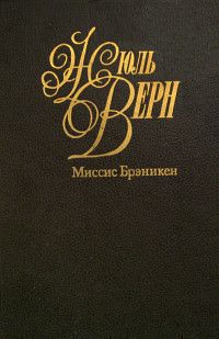 Жюль Верн - Миссис Брэникен [Миссис Бреникен] - Читать 📖 Читать онлайн 👀 Читаемые книги читать онлайн бесплатно 🔥 booksread-online.com