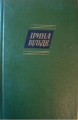 Сестри Річинські. (Книга перша) - Вильде Ирина - Читать 📖 Читать онлайн 👀 Читаемые книги читать онлайн бесплатно 🔥 booksread-online.com