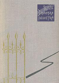 Золотая решетка - Эриа Филипп - Читать 📖 Читать онлайн 👀 Читаемые книги читать онлайн бесплатно 🔥 booksread-online.com