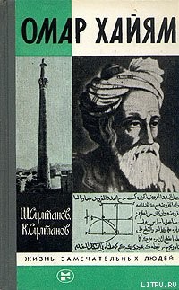 Омар Хайям и хайамовские четверостишия - Хайям Омар - Читать 📖 Читать онлайн 👀 Читаемые книги читать онлайн бесплатно 🔥 booksread-online.com