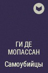 Самоубийцы - Де Мопассан Ги - Читать 📖 Читать онлайн 👀 Читаемые книги читать онлайн бесплатно 🔥 booksread-online.com