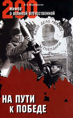 На пути к победе - Мартиросян Арсен Беникович - Читать 📖 Читать онлайн 👀 Читаемые книги читать онлайн бесплатно 🔥 booksread-online.com