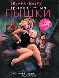 Оксана Новак - Приключения пышки на сайте знакомств. Иствикские жены - Читать 📖 Читать онлайн 👀 Читаемые книги читать онлайн бесплатно 🔥 booksread-online.com