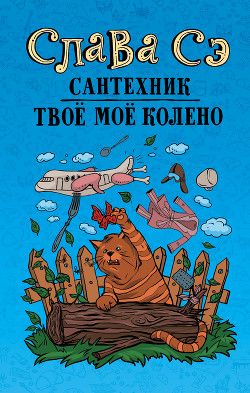Сантехник, его кот,жена и другие подробности - Сэ Слава - Читать 📖 Читать онлайн 👀 Читаемые книги читать онлайн бесплатно 🔥 booksread-online.com