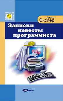 Записки невесты программиста - Экслер Алекс Борисович - Читать 📖 Читать онлайн 👀 Читаемые книги читать онлайн бесплатно 🔥 booksread-online.com