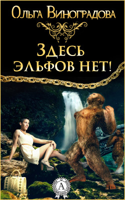 Здесь эльфов нет! (СИ) - Виноградова Ольга - Читать 📖 Читать онлайн 👀 Читаемые книги читать онлайн бесплатно 🔥 booksread-online.com