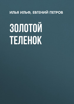 Том 2. Золотой теленок - Петров Евгений Петрович - Читать 📖 Читать онлайн 👀 Читаемые книги читать онлайн бесплатно 🔥 booksread-online.com