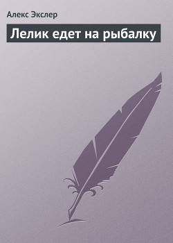 Лелик едет на рыбалку - Экслер Алекс Борисович - Читать 📖 Читать онлайн 👀 Читаемые книги читать онлайн бесплатно 🔥 booksread-online.com