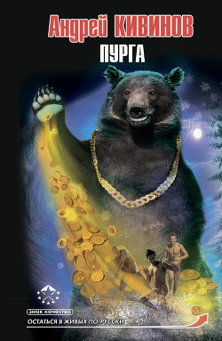 Пурга - Кивинов Андрей Владимирович - Читать 📖 Читать онлайн 👀 Читаемые книги читать онлайн бесплатно 🔥 booksread-online.com