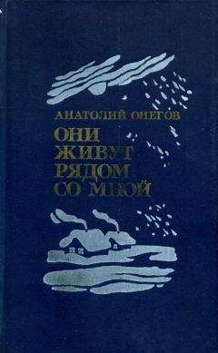 Анатолий Онегов - Они живут рядом со мной - Читать | Читать онлайн | Читаемые книги читать онлайн бесплатно | booksread-online.com