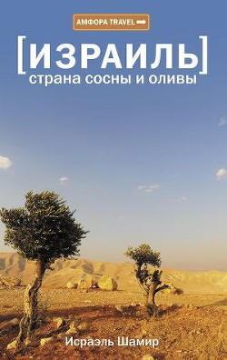 Страна сосны и оливы - Шамир Исраэль - Читать | Читать онлайн | Читаемые книги читать онлайн бесплатно | booksread-online.com