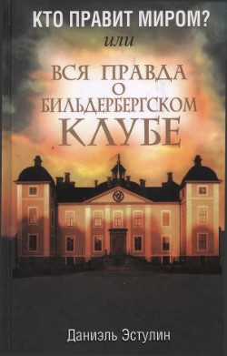 Кто правит миром? Или вся правда о Бильдербергском клубе - Эстулин Даниэль - Читать 📖 Читать онлайн 👀 Читаемые книги читать онлайн бесплатно 🔥 booksread-online.com