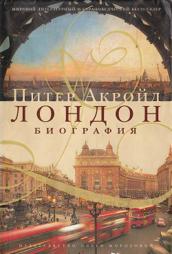 Лондон. Биография - Акройд Питер - Читать 📖 Читать онлайн 👀 Читаемые книги читать онлайн бесплатно 🔥 booksread-online.com
