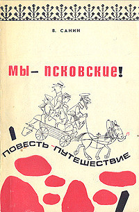 Мы - псковские! - Санин Владимир Маркович - Читать 📖 Читать онлайн 👀 Читаемые книги читать онлайн бесплатно 🔥 booksread-online.com